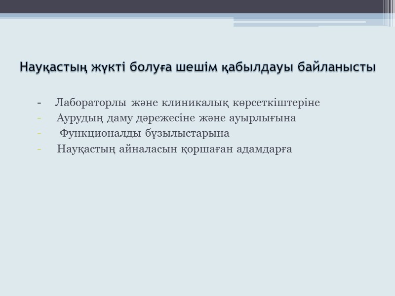 Науқастың жүкті болуға шешім қабылдауы байланысты -     Лабораторлы және клиникалық